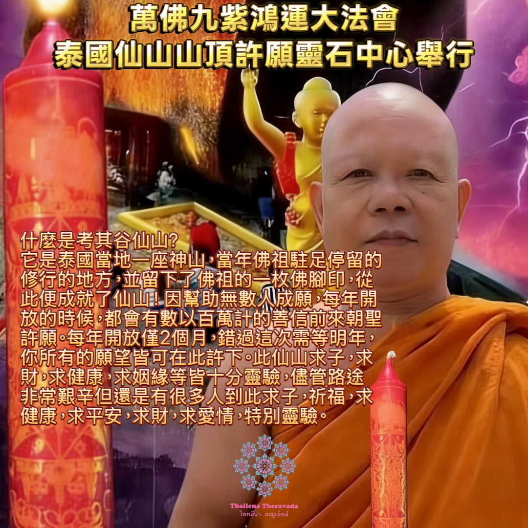2月24日🧨泰國仙山萬佛九紫鴻運成願大法會🧨一年一次不容錯過