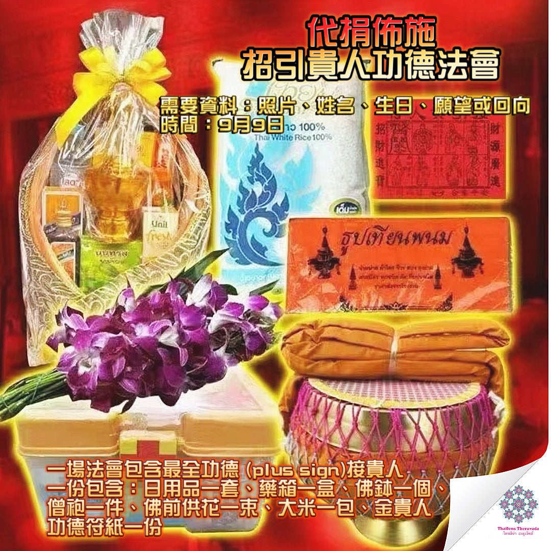 9月9日🔸代捐佈施招引貴人功德法會