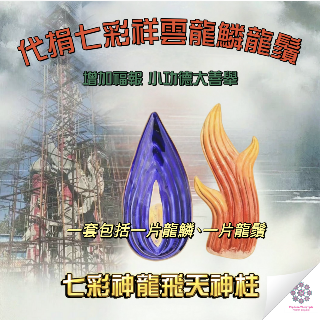 4月23日代捐神龍柱之龍鱗龍鬚功德