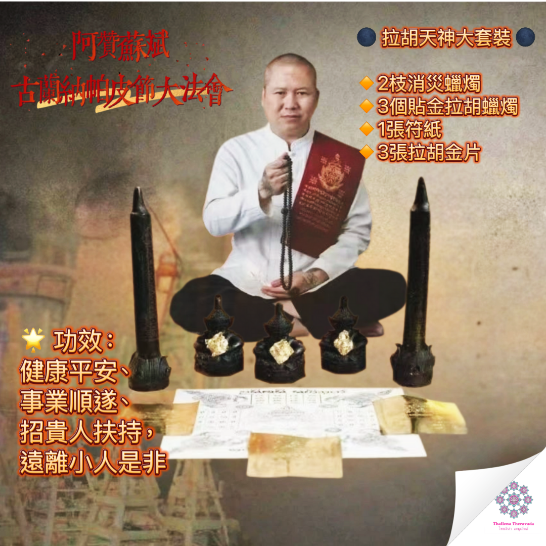 4月17日阿贊蘇斌古蘭納帕皮節大法會