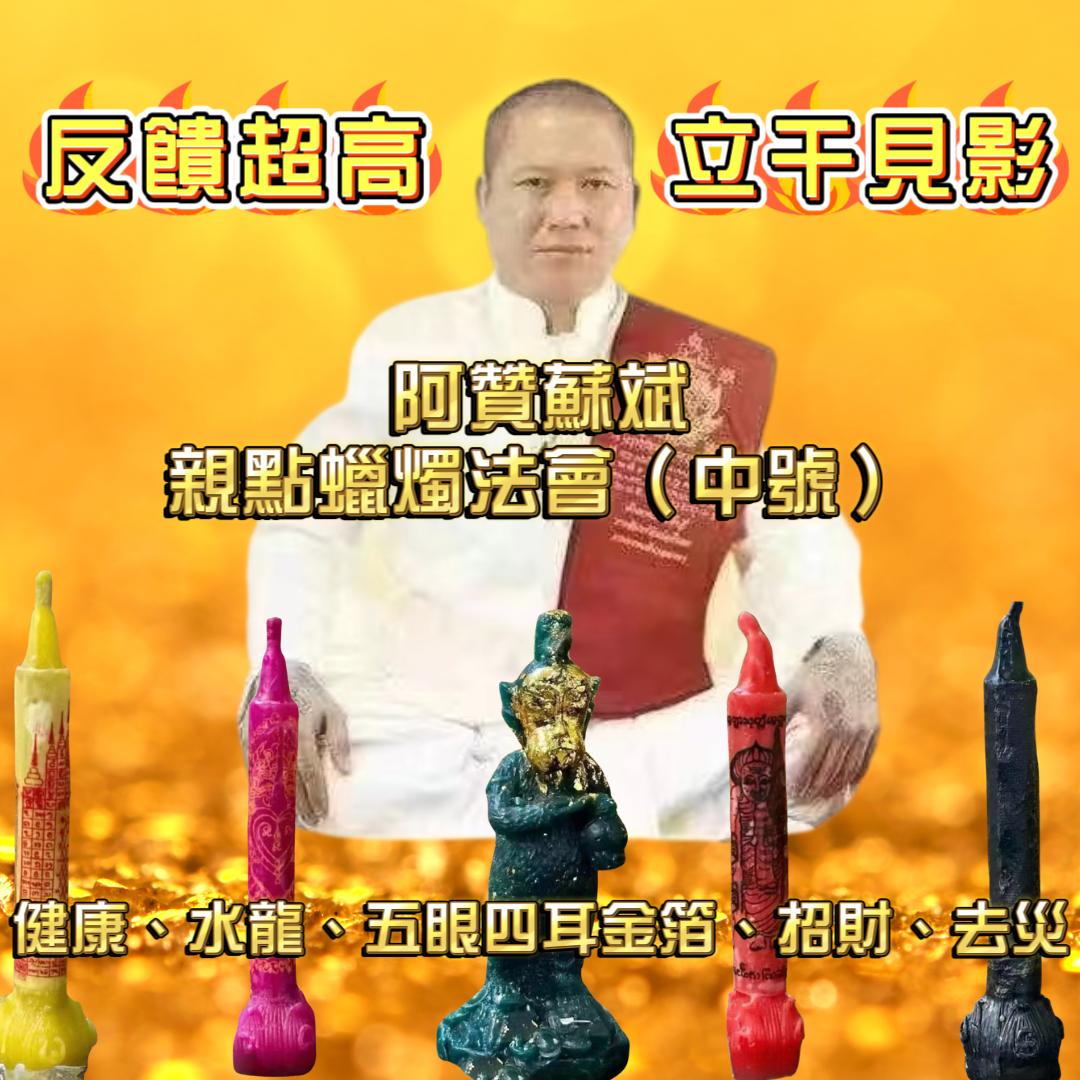 阿贊蘇斌親點蠟燭法會(中號)