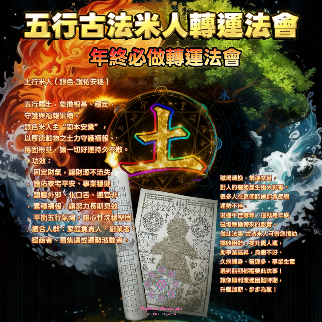 12月24日🔸必做!五行古法米人轉運法會