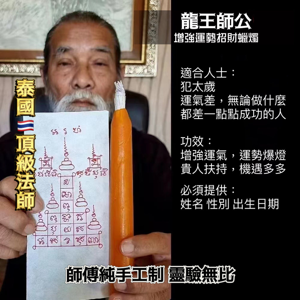 龍王師公轉運蠟燭法