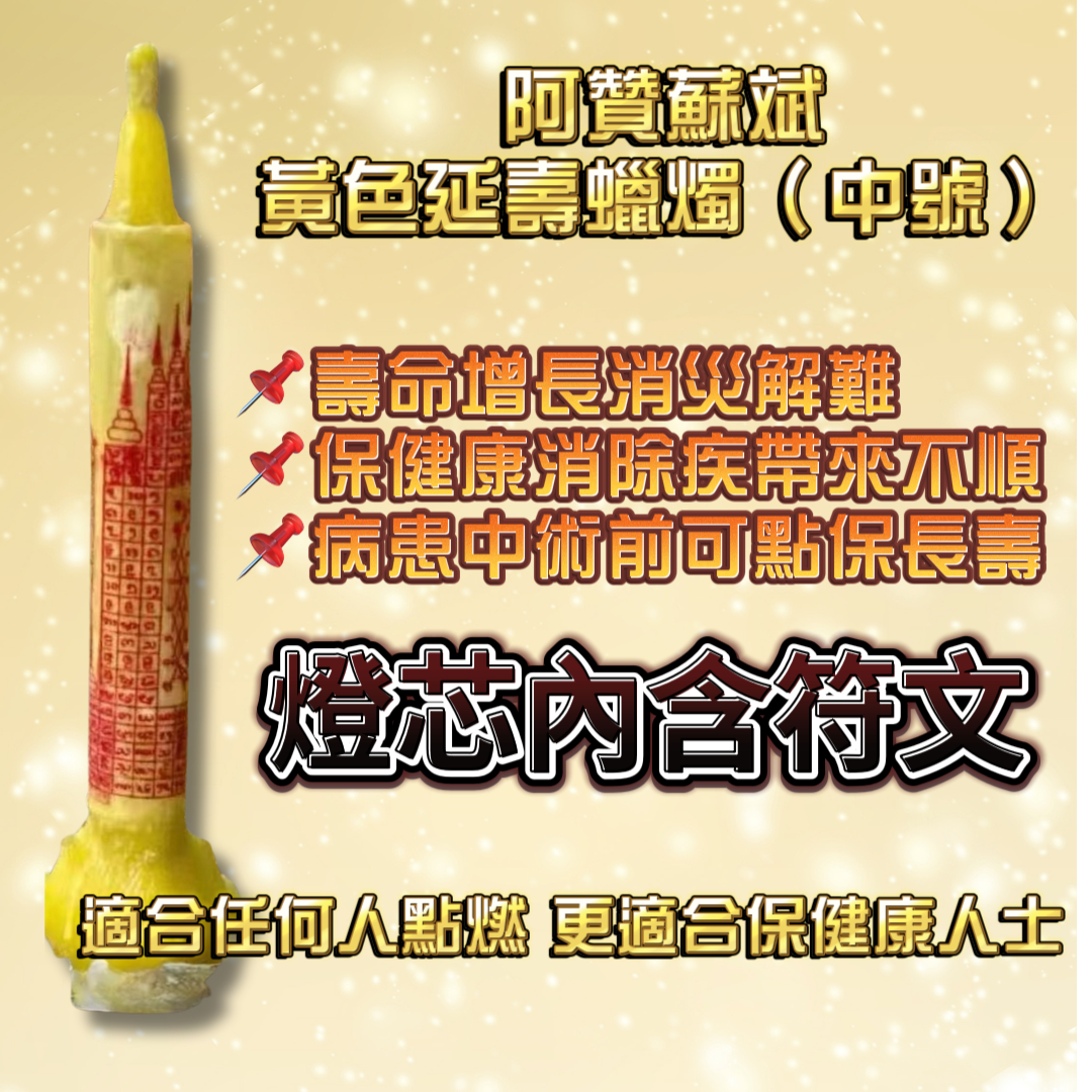 阿贊蘇斌親點蠟燭法會(中號)