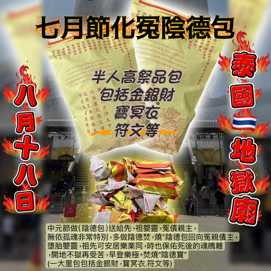 9月6日🔸中元節/孟蘭節化冤陰德包