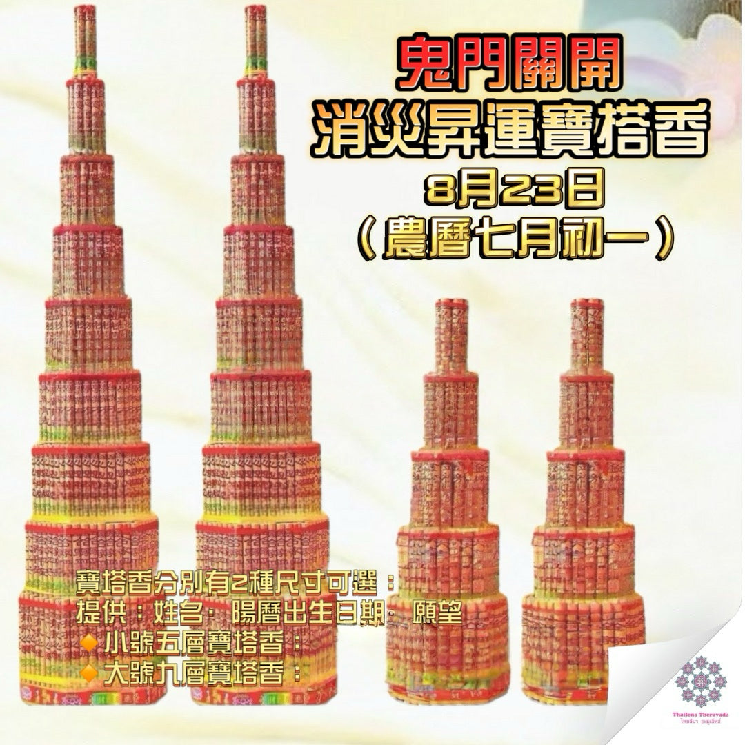 8月23日🔸農曆七月初一必做——鬼門開消災升運寶塔香
