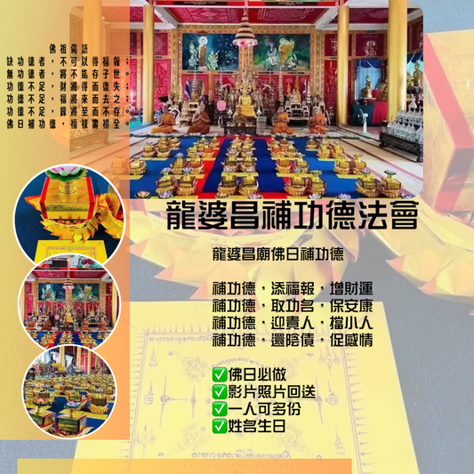 龍婆昌補功德法會