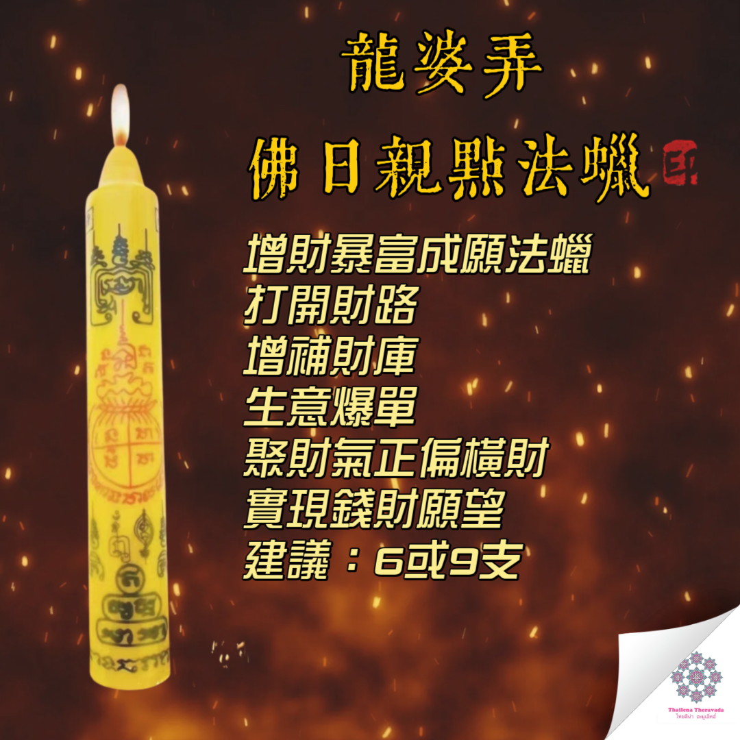 佛日龍婆弄轉運蠟燭法