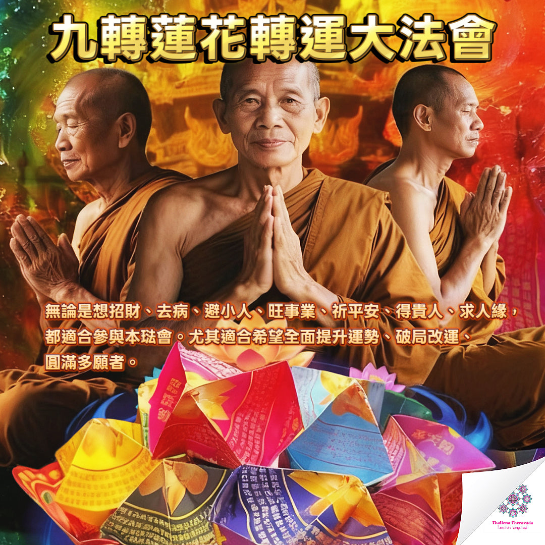 10月17日🔸九轉蓮花轉運大法會