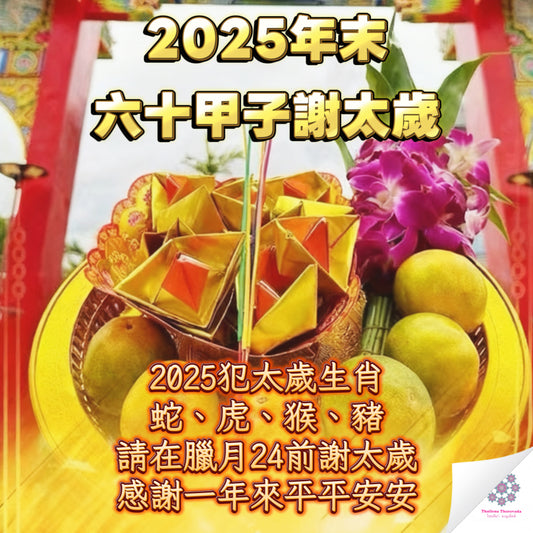 10月30日🔸薩瑪提寺六十甲子謝太歲