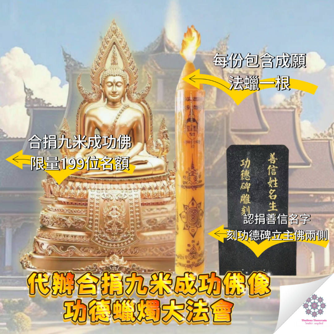 5月7日代辦合捐🔸九米成功佛功德蠟燭大法會
