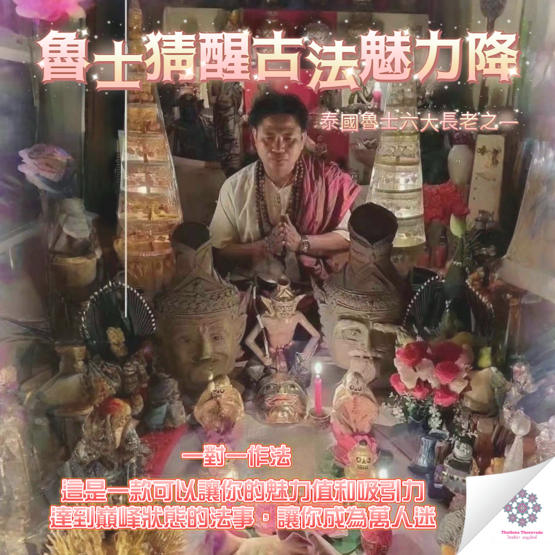 六大魯士長老🔸魯士猜醒古法魅力降