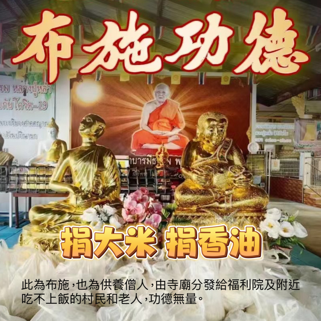 10月24日🔸代捐大米、香油/雞蛋功德