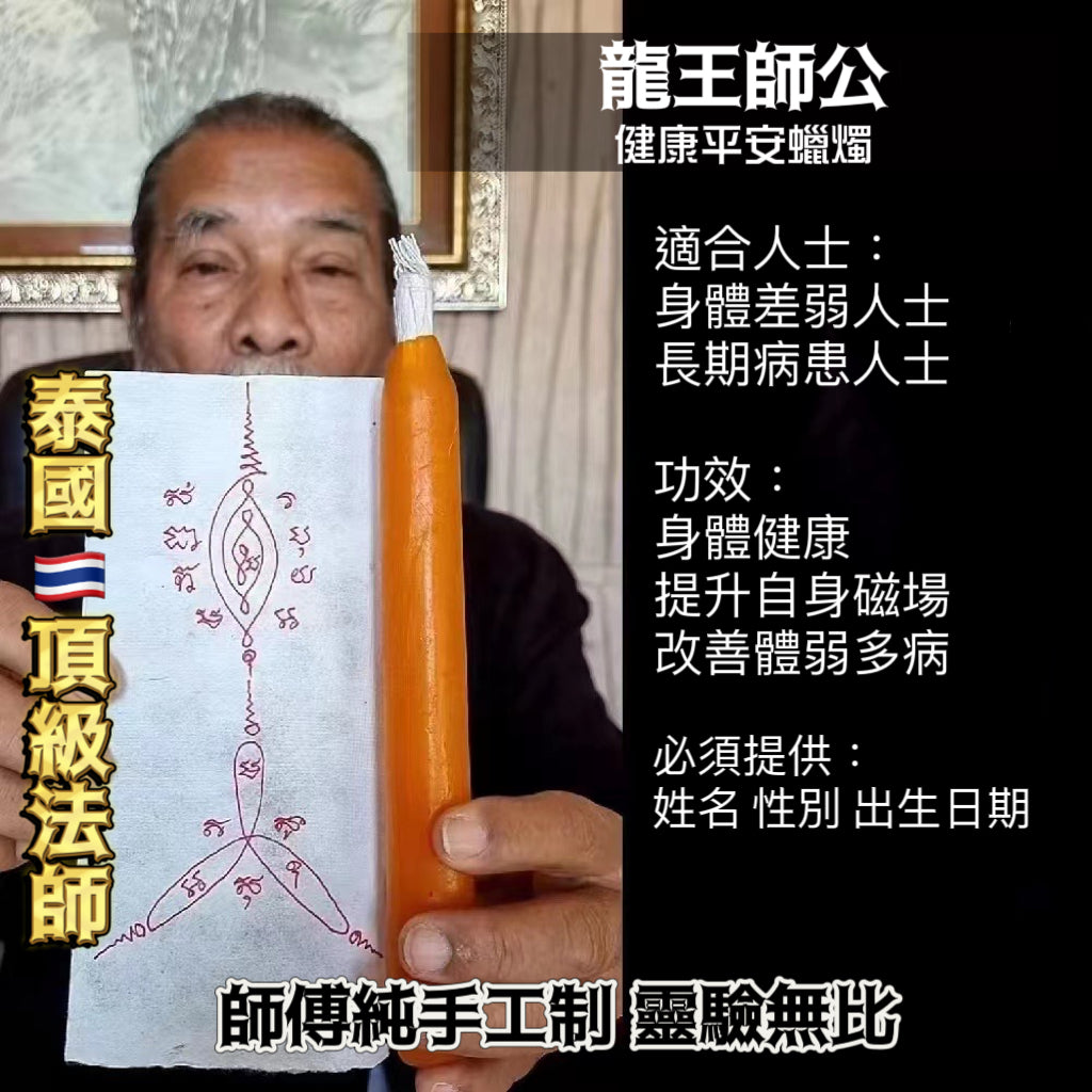 龍王師公轉運蠟燭法