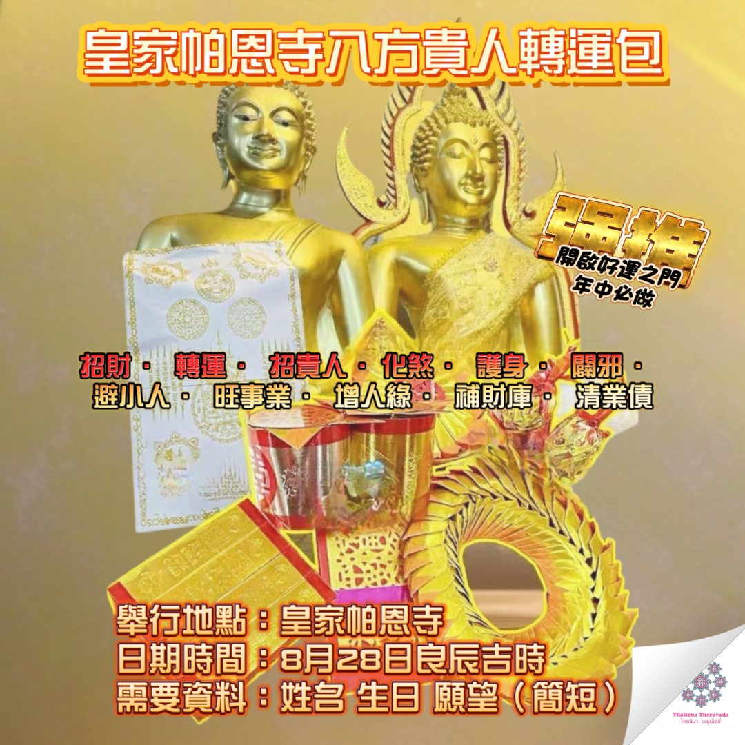 8月28日🔸皇家帕恩寺八方貴人轉運包