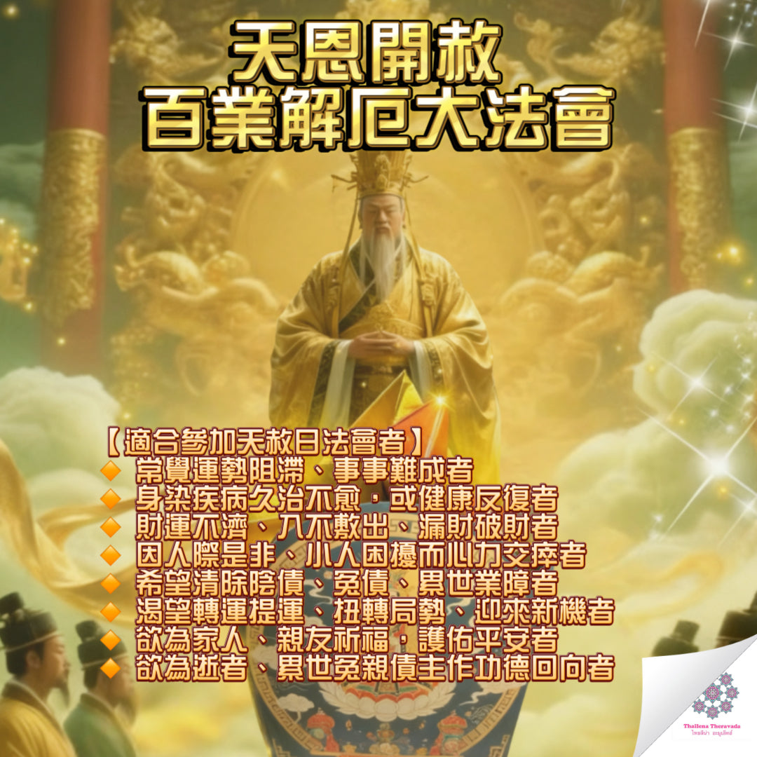 10月6日🔸天恩開赦有業解厄大法會