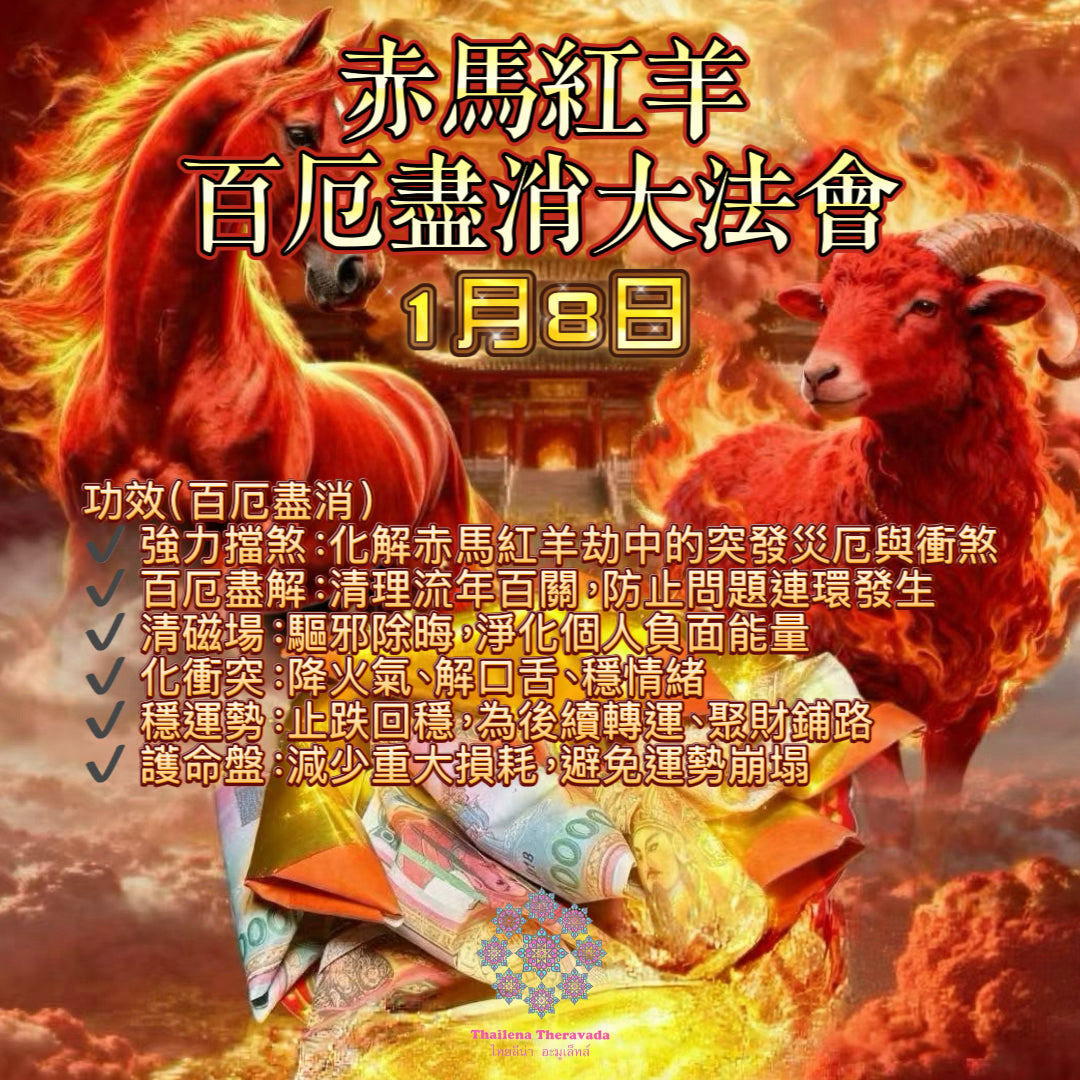 1月8日🔸推薦必做赤馬紅羊百厄盡消大法會