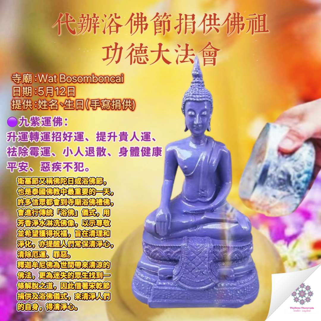 5月12日代辦浴佛節捐供佛祖功德大法會