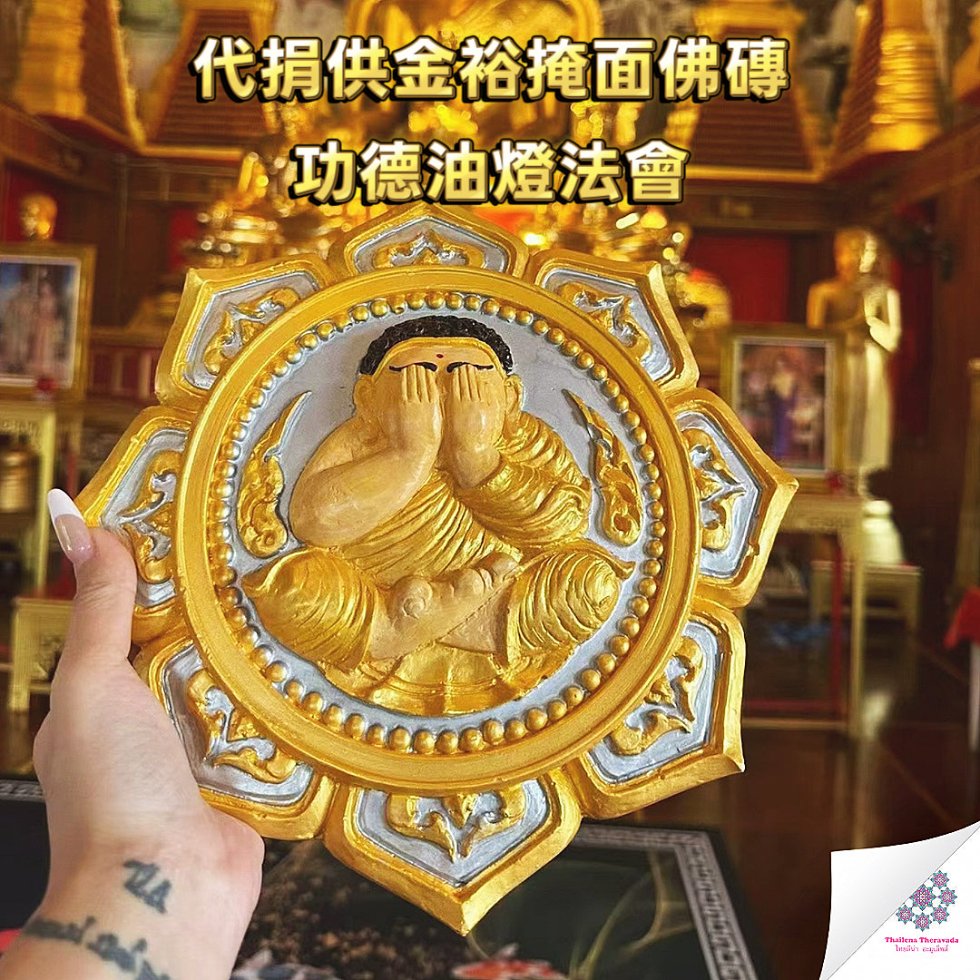 11月19日🔸代捐供金裕掩面佛磚油燈功德法會