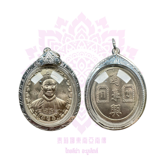 阿贊坤潘2541純銀二哥豐