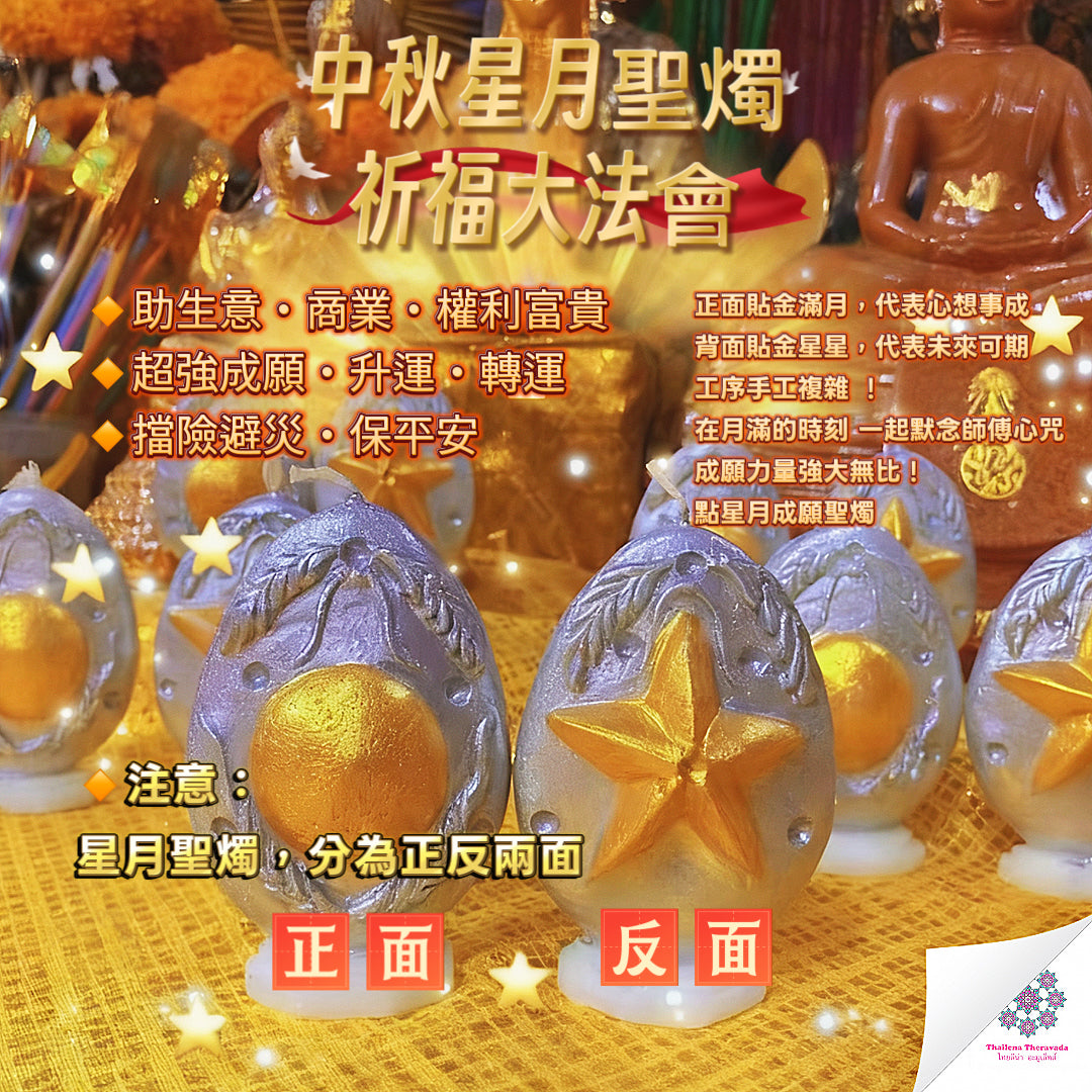 10月6日🔸中秋星月聖燭大法會