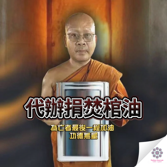 功德無量🔸代辦捐焚棺油