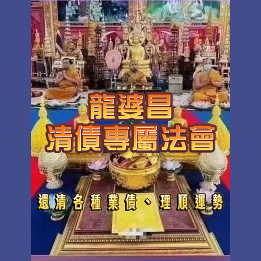 龍婆昌清債專屬法會