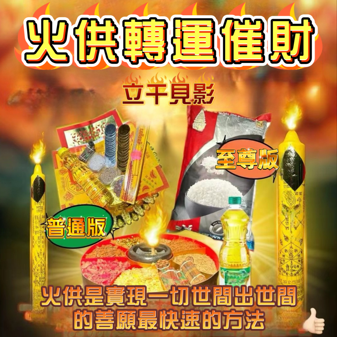 12月7日火供轉運催財年尾交接必做