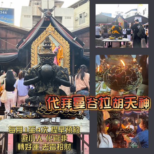 代拜曼谷拉胡天神