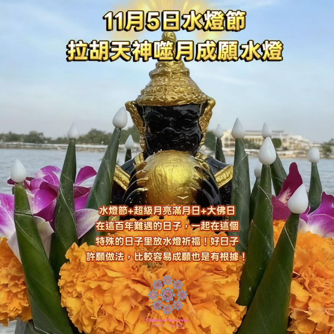 11月5日🔸水燈節撞胡天神噬月成願轉運水燈