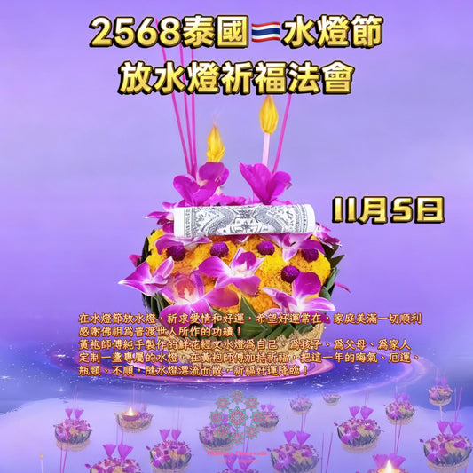 11月5日🔸2568泰國水燈節放水燈祈福法會