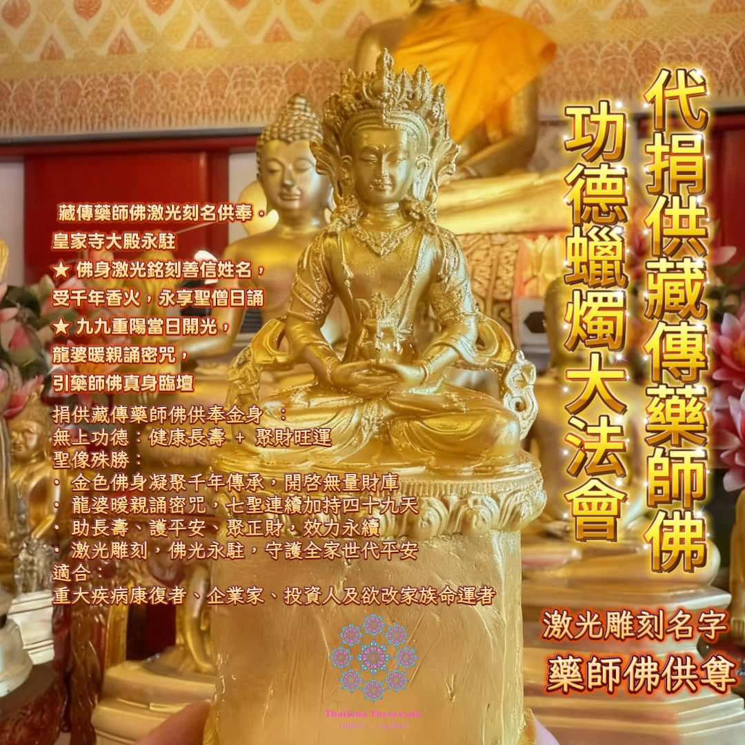 10月29日🔸代捐供藏傳藥師佛功德蠟燭法會