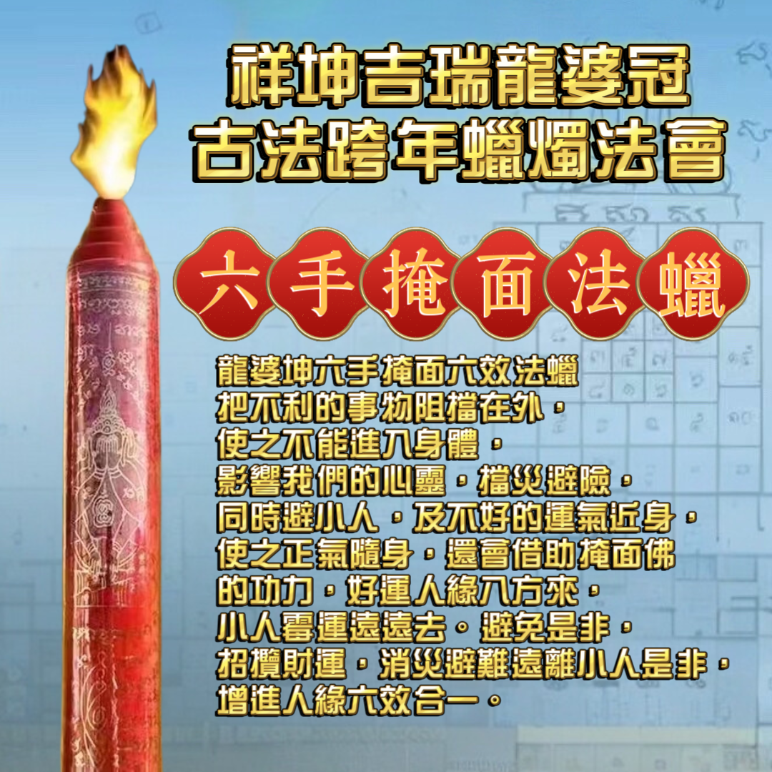 12月31日🔸強推每年必點·龍婆冠古法跨年蠟法燭會·巨大108cm法蠟