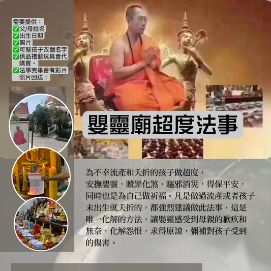 嬰靈廟超度法事