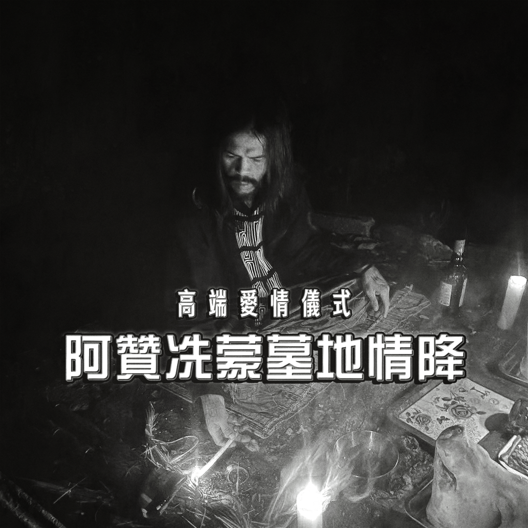 阿贊冼蒙高端墓地情降(需聯絡本店詢價)