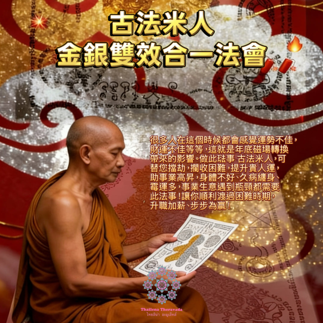 2月24日正月初八🧨古法米人金銀雙效合一去霉轉運法會