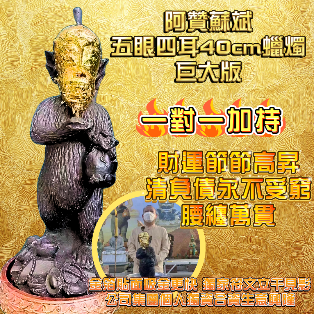 阿贊蘇斌親點蠟燭法會巨大號 一對一加持