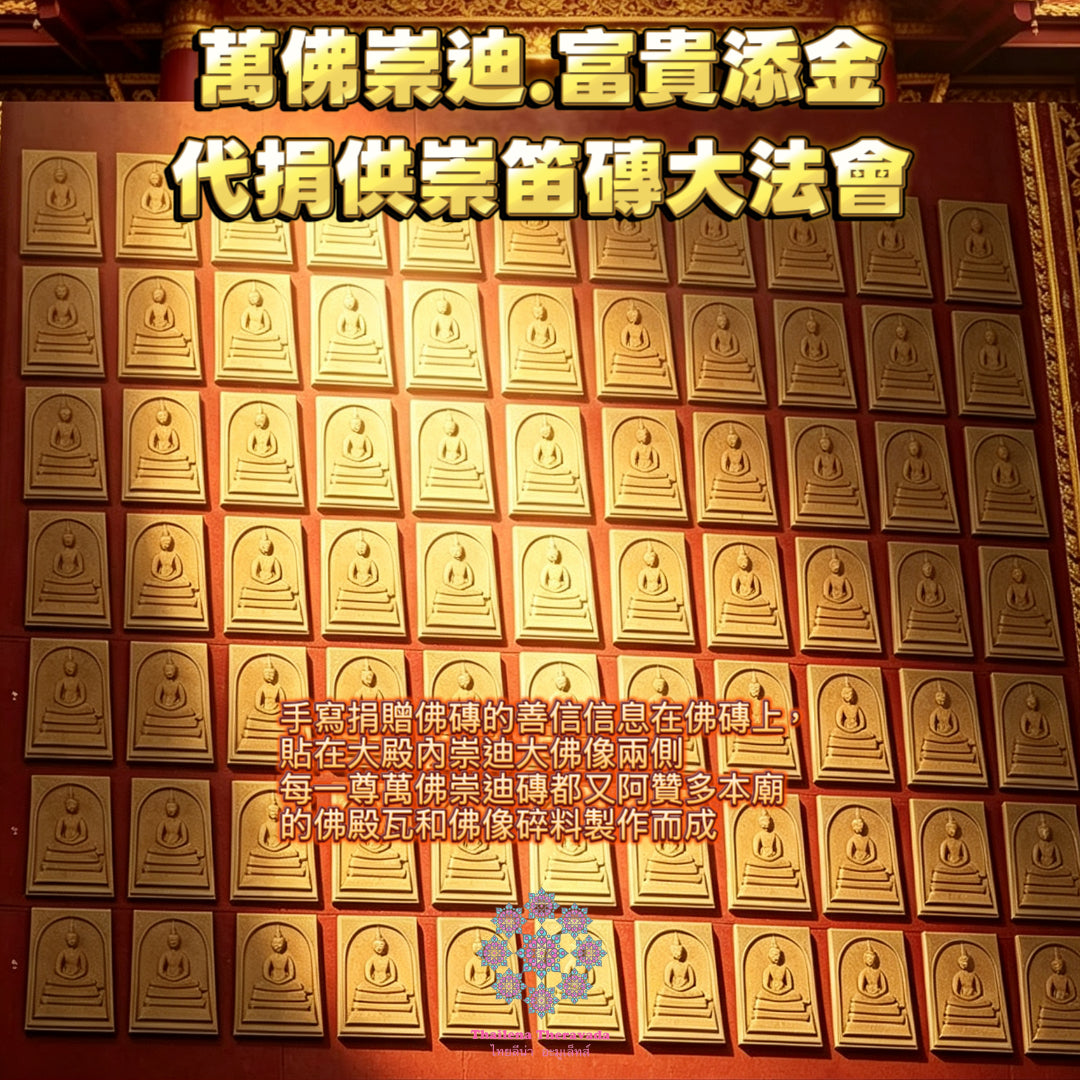 8月30日🔸代捐佛磚🔸萬佛崇迪.富貴添金