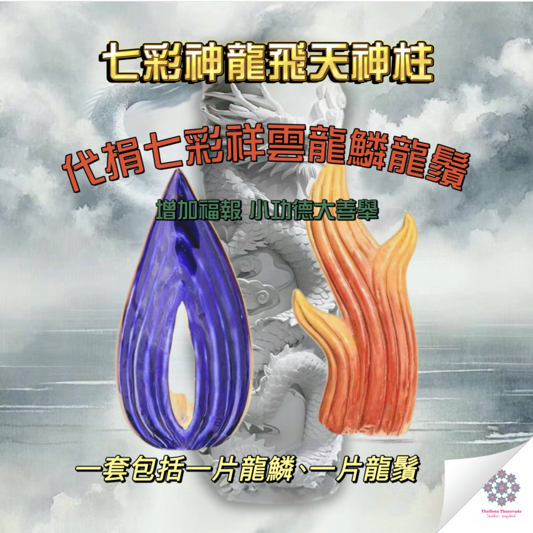 4月23日代捐神龍柱之龍鱗龍鬚功德