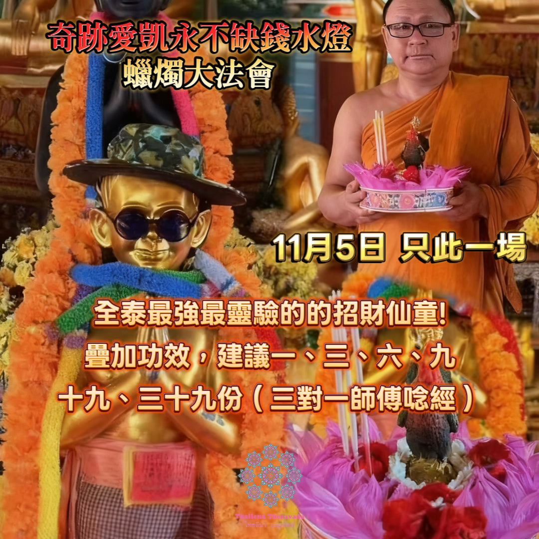 11月5日🔸奇蹟愛凱永不缺錢水燈蠟燭法會