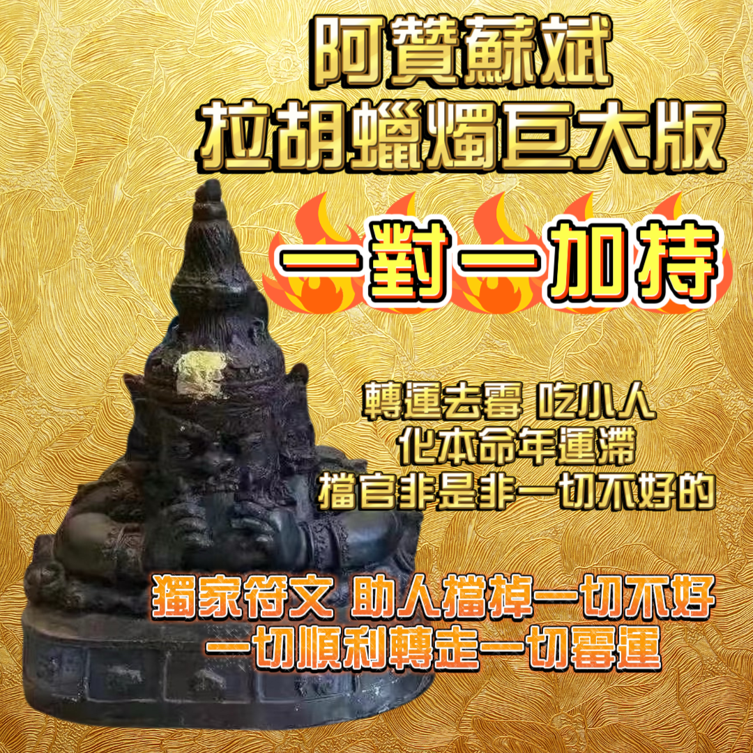 阿贊蘇斌親點蠟燭法會巨大號 一對一加持