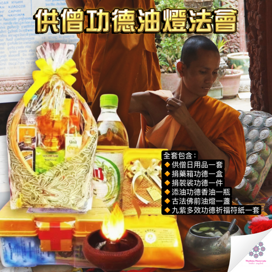 10月29日🔸供僧功德油燈法會