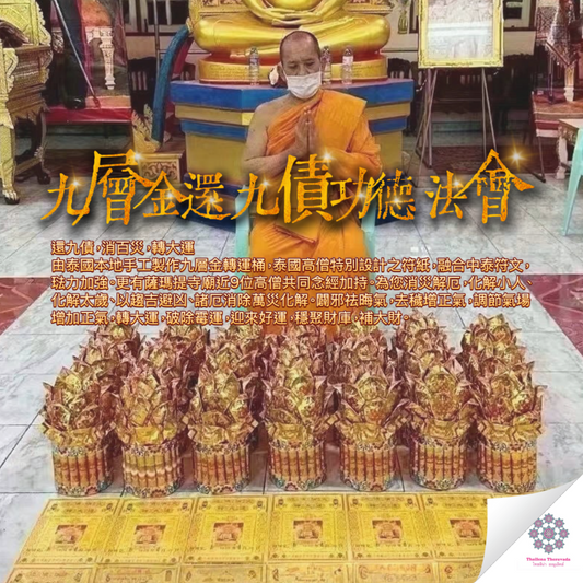 8月5日還九債轉運法會