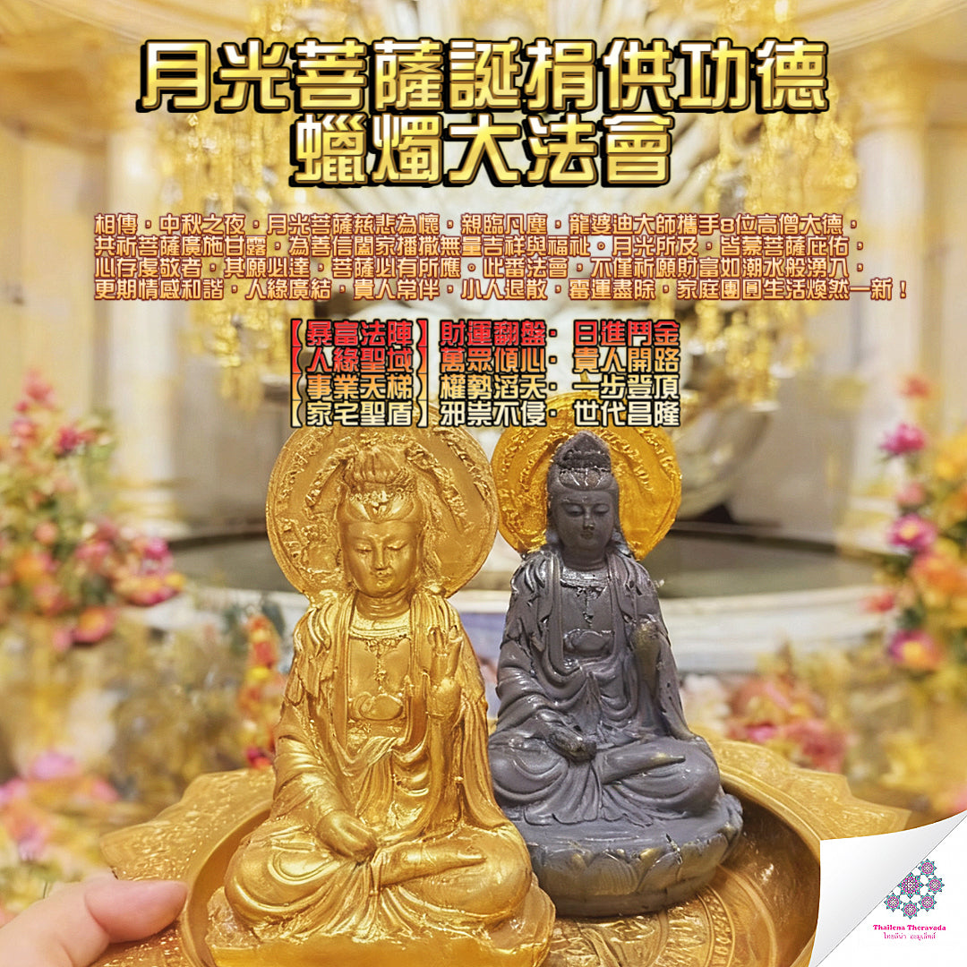 10月6日🔸月光菩薩誕捐供功德蠟燭大法會