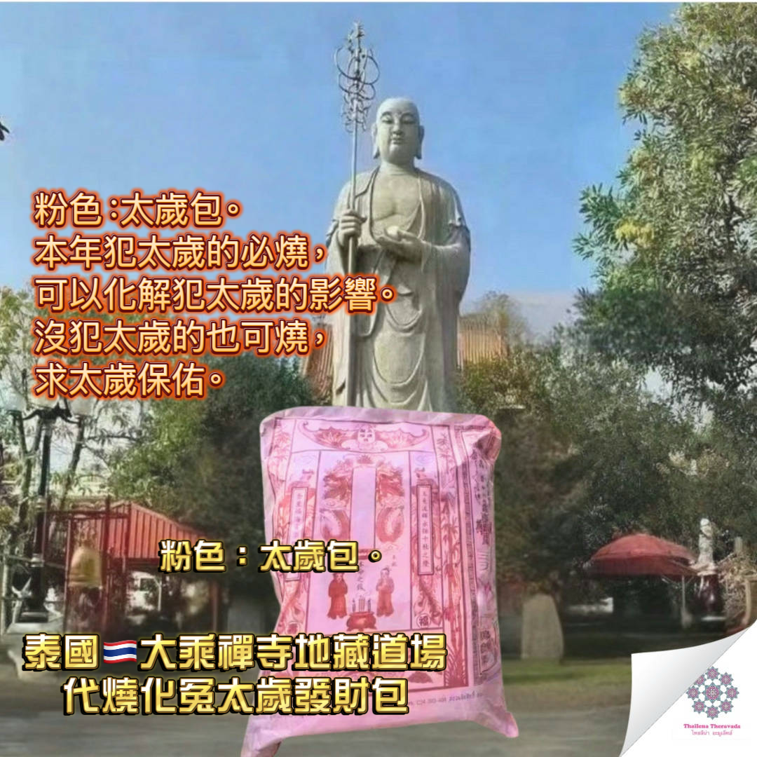 4月26日泰國地藏道場代燒化冤太歲發財包