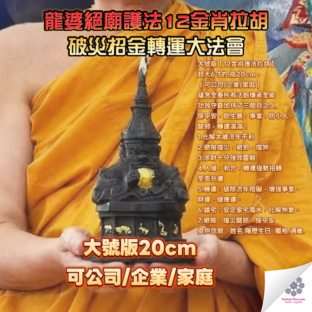 10月15日🔸龍婆絕廟護法12金肖拉胡消災轉運大法會