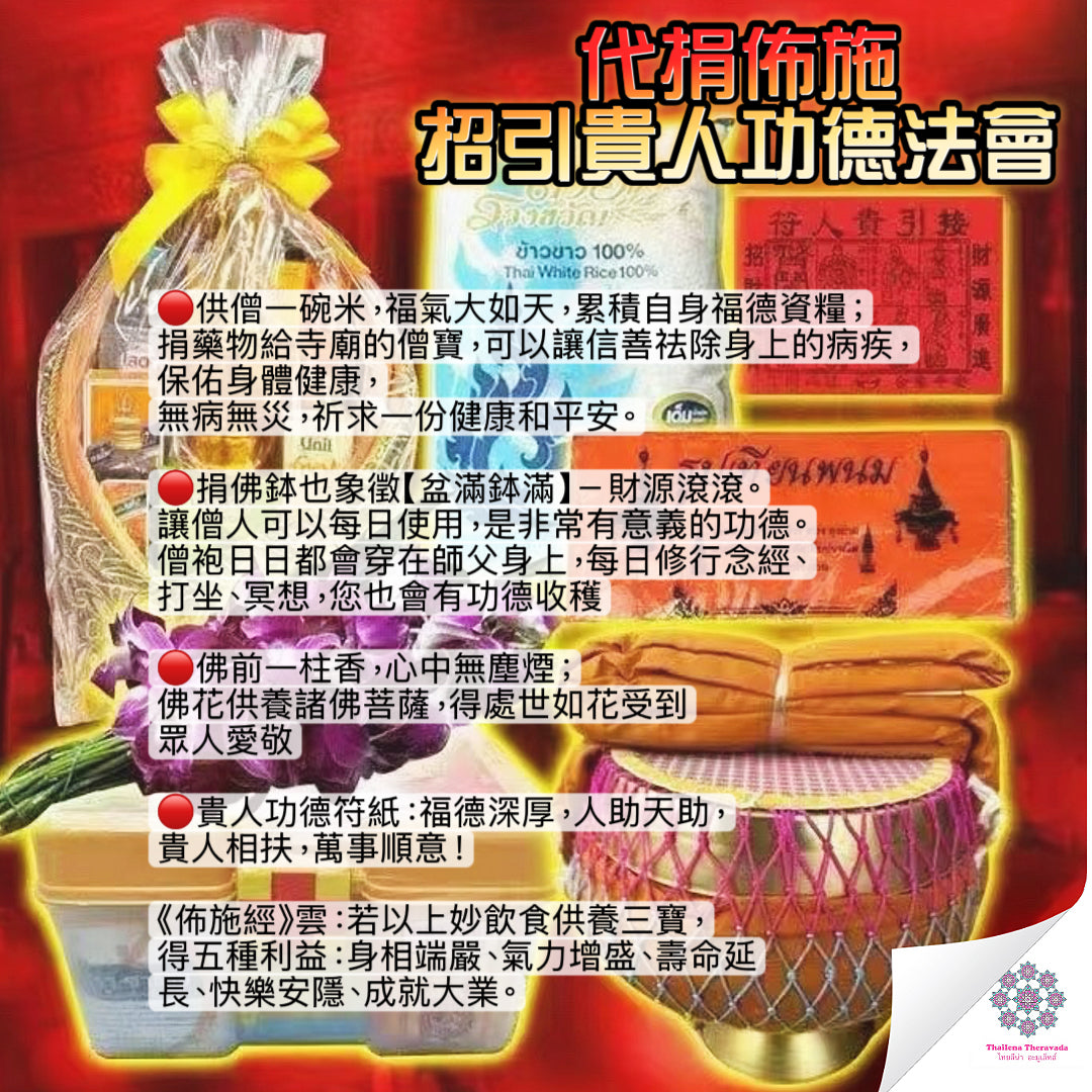 9月9日🔸代捐佈施招引貴人功德法會
