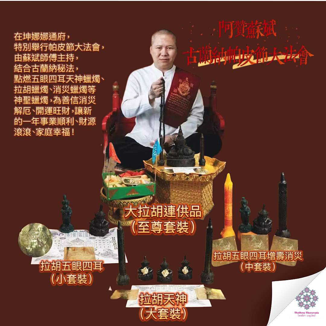 4月17日阿贊蘇斌古蘭納帕皮節大法會