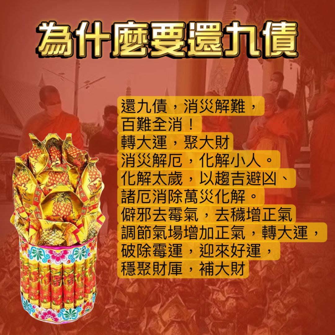 4月4日還九債轉運法會