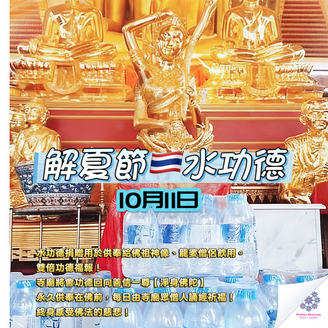 10月11日🔸解夏節捐水功德法會